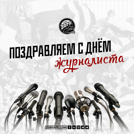 С Днем журналиста!