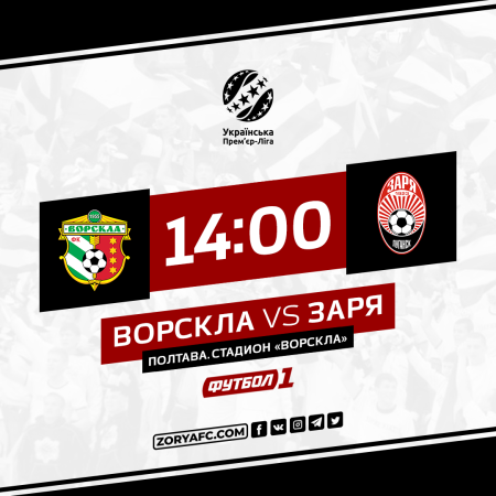 Матч «Ворскла» – «Заря» покажет телеканал «Футбол 1»