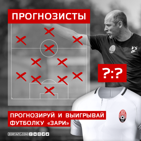 Возобновляется турнир “Прогнозисты” от “Территории Зари”