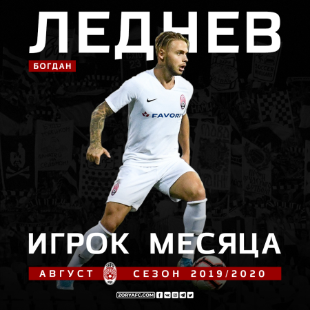 Богдан Леднев лучший игрок в августе!