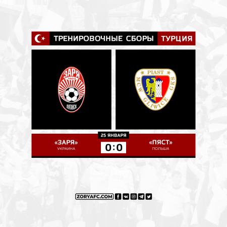 «Заря» сыграла вничью с «Пястом» (ВИДЕО)