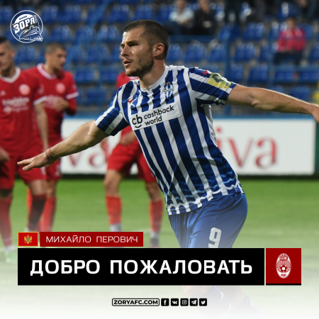 Официально: Михайло Перович игрок «Зари»!