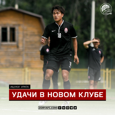 Официально: Ицуки Урата покинул «Зарю»