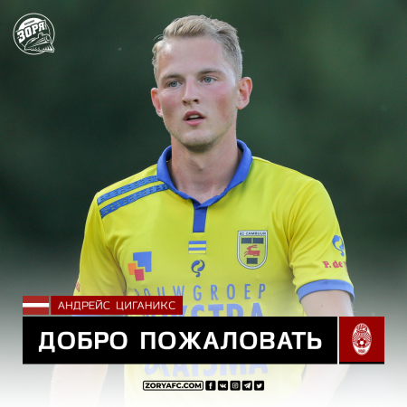 Официально: Андрейс Цыганикс – игрок «Зари»