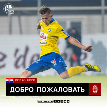 Официально: Ловро Цвек – игрок «Зари» (ВИДЕО)
