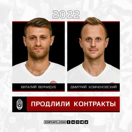 «Заря» продлила контракты с Вернидубом и Хомченовским