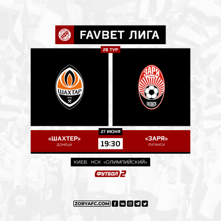 Матч «Шахтер» – «Заря» покажет телеканал «Футбол 2»