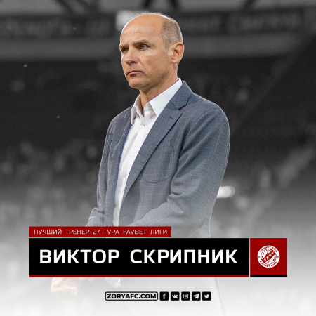 Виктор Скрипник – лучший тренер 27-го тура Favbet Лиги