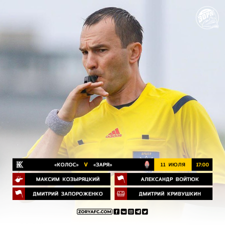 «Колос» – «Заря». Судейское назначение