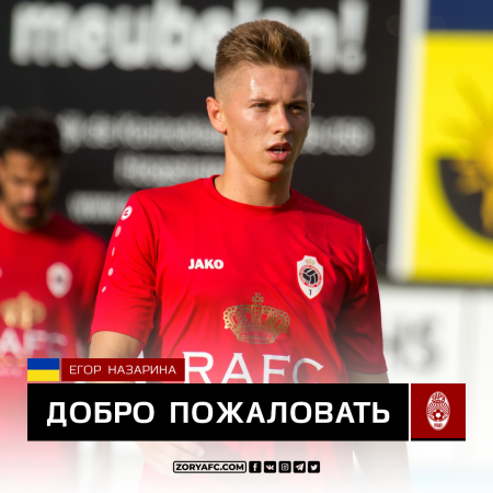 Официально: Егор Назарина – игрок «Зари»!