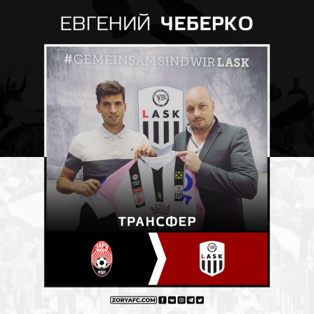 Официально: ЛАСК представил Евгения Чеберко