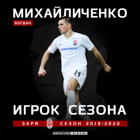 Богдан Михайличенко – лучший игрок сезона!