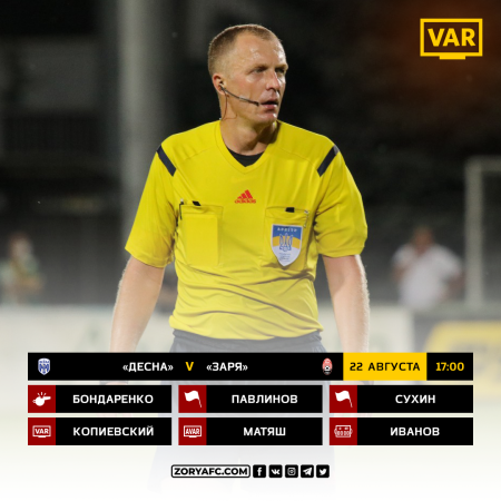 «Десна» – «Заря». Судейское назначение