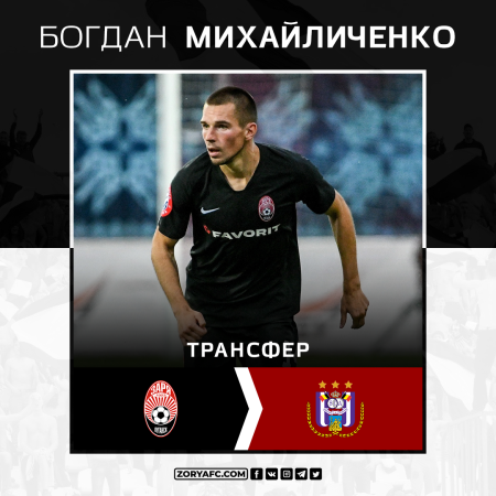 Официально: Богдан Михайличенко – игрок «Андерлехта»