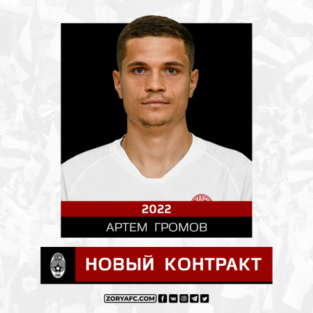 Артем Громов подписал новый контракт с «Зарей»