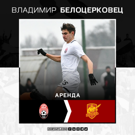 Официально: Владимир Белоцерковец арендован «Ингульцом»