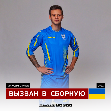 Максим Лунев вызван в молодежную сборную Украины