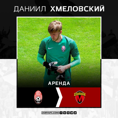 Официально: «Металлург» арендовал Даниила Хмеловского