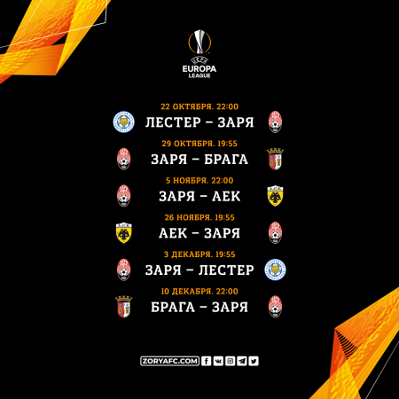 Расписание матчей «Зари» в групповом раунде Лиги Европы