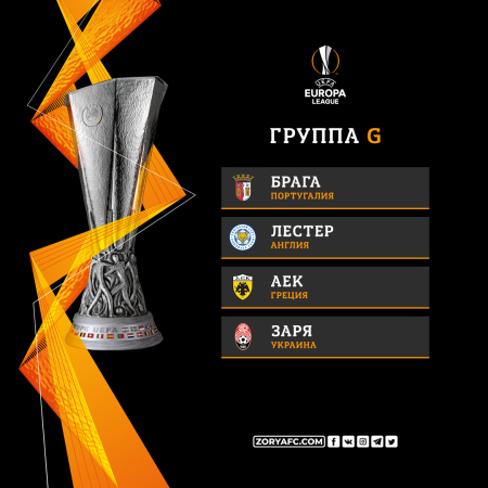 «Заря» узнала соперников в группе Лиги Европы