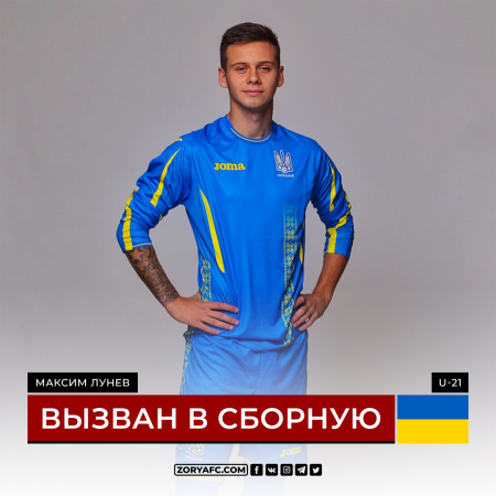 Максим Лунев вызван в молодежную сборную Украины