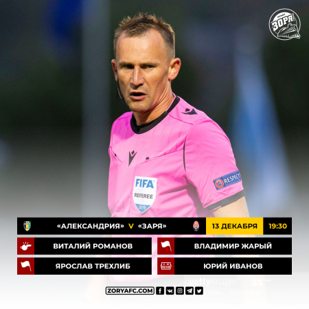 «Александрия» – «Заря». Судейское назначение
