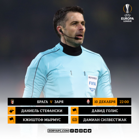 «Брага» – «Заря». Судейское назначение