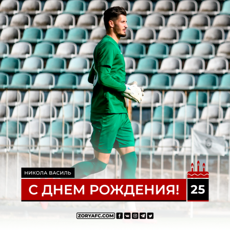 С Днём Рождения, Никола!