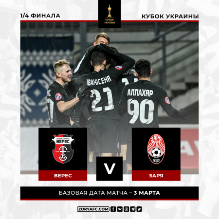 В 1/4 финала Кубка Украины «Заря» встретится с «Вересом»