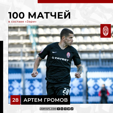 Артем Громов провел 100-й матч за «Зарю»!