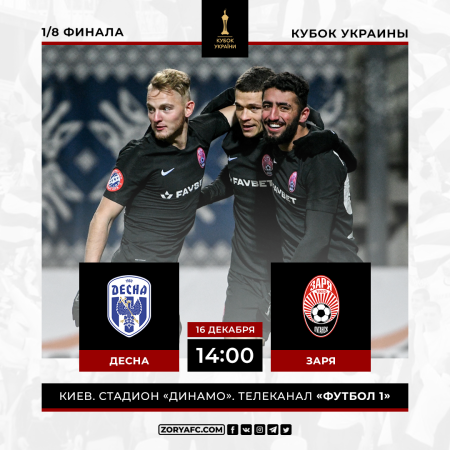 Матч «Десна» – «Заря» покажет телеканал «Футбол 1»