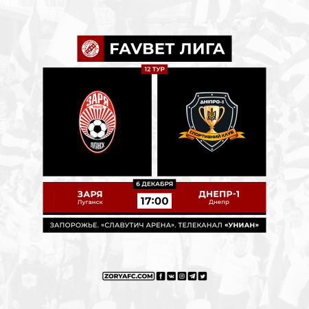 Матч «Заря» – «Днепр-1» покажет телеканал «УНИАН»