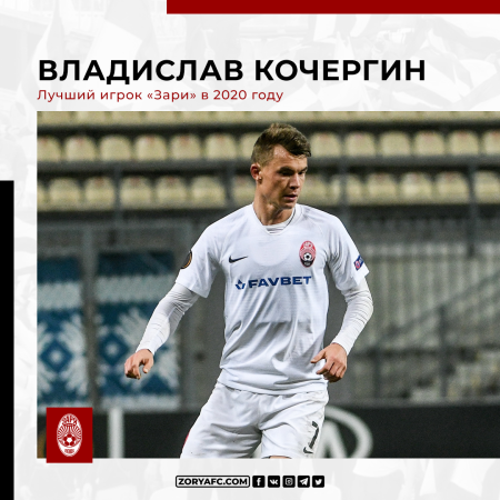 Владислав Кочергин признан лучшим игроком «Зари» в 2020-м году!