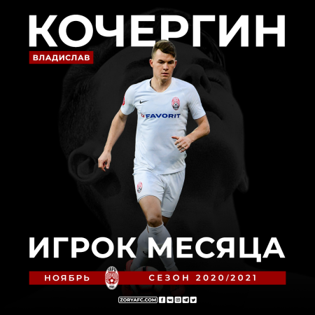 Владислав Кочергин лучший игрок в ноябре!