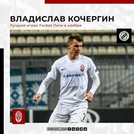 Владислав Кочергин – лучший игрок Favbet Лиги в ноябре!
