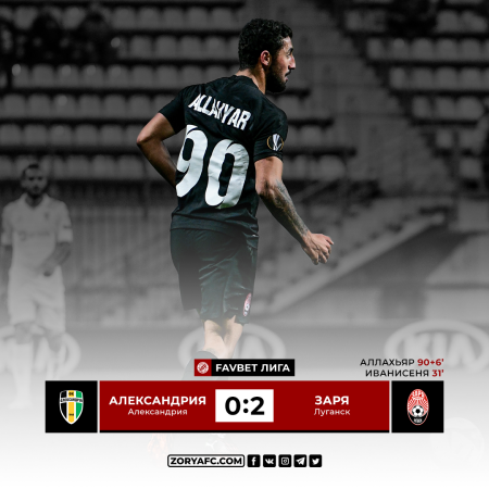 «Заря» на выезде обыграла «Александрию» (ВИДЕО)