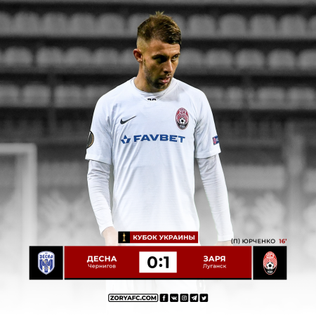 «Заря» на выезде минимально обыграла «Десну» (ВИДЕО)