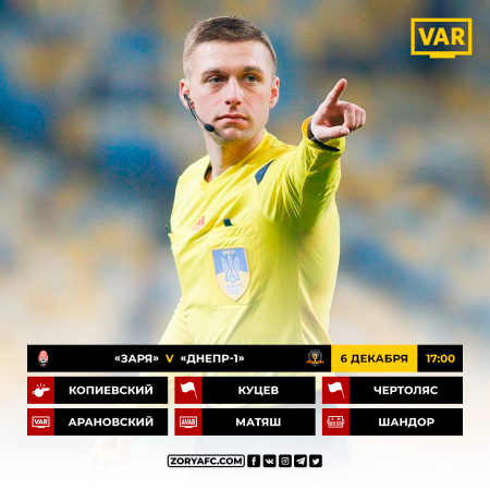 «Заря» – «Днепр-1». Судейское назначение