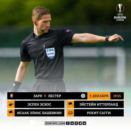 «Заря» – «Лестер». Судейское назначение