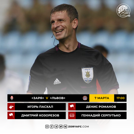 «Заря» – «Львов». Судейское назначение
