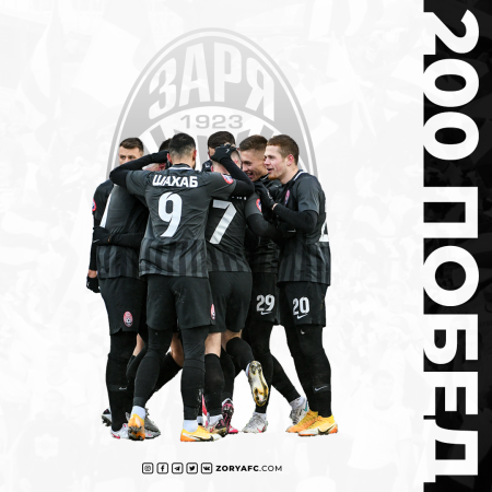 «Заря» одержала 200-ю победу в чемпионатах Украины!