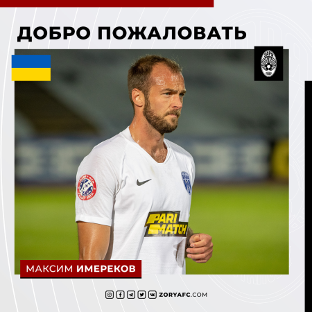Официально: Максим Имереков – игрок «Зари»!