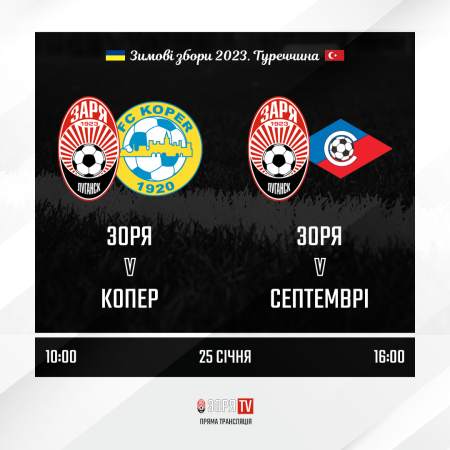 «Зоря» провела сьогодні два спаринги та здобула дві перемоги (ВІДЕООГЛЯД МАТЧІВ)